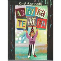 Ю. Алянский Азбука театра