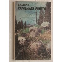 Каменная радуга. Зверев Вячеслав. 1981