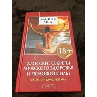 Даосские секреты мужского здоровья и половой силы. Чиа Мантэк | Чиа Мантэк