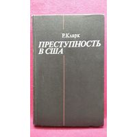 Р. Кларк. Преступность в США
