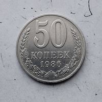 50 копеек 1986 года СССР.