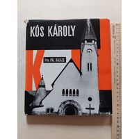 КАРОЙ КОШ ПАЛ БАЛАЖ  АКАДЕМИЧЕСКОЕ ИЗДАТЕЛЬСТВО, БУДАПЕШТ - I