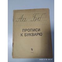 Прописи к букварю. 82 задания, 32 страницы. (1968 г. )