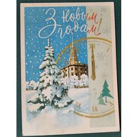 Зеляноў У. З Новым годам. Мінск. (Зеленов В. С Новым годом. Минск). 1965 г. Падпісана