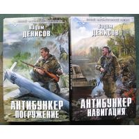 Антибункер. Погружение. Навигация. Вадим Денисов.  (Комплект из 2 книг). Серия Новый фантастический боевик. Стоимость указана за одну книгу!!!