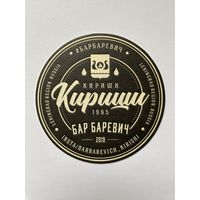 Подставка под пиво "Бар Баревич" /Россия/ No 3
