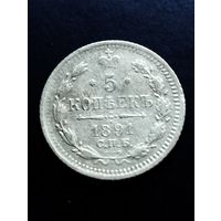 5 копеек 1891 СПБ, АГ.