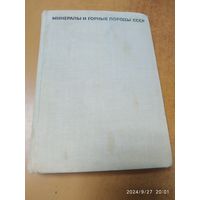 Минералы и горные породы СССР. (Справочники - определители географа и путешественника)