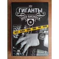 И. Сандлер, В. Кучеренко. Гиганты шоу-бизнеса. т. 2