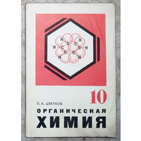 Л.А.Цветков Органическая химия 10 класс.