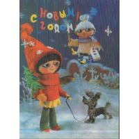 Чистая стерео-открытка 1983г. "С Новым годом! Сюжет мультфильма "Франтишек" фото В. Генералов, худ. О. Гвоздева