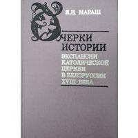 Очерки истории экспансии католической церкви в Белоруссиии XVIII века