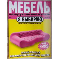 Мебель, которую можно купить. Я выбираю. #212 - 2009