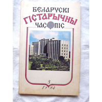 26-01 03 Журнал Беларускі гістарычны часопіс 3-1994