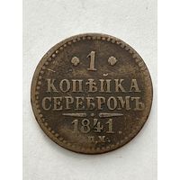 1 копейка серебром 1841 год