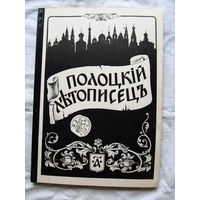 26-01 03 Журнал Полоцкий летописец 1-1992