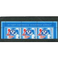 Беларусь 2011. 20 лет Содружества независимых государств. СНГ. Верхняя сцепка листас