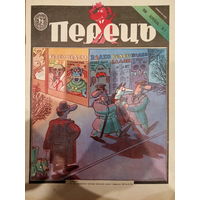 Журнал УССР Перецъ 5 выпуск 1990 год