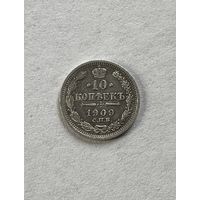 10 копеек 1909