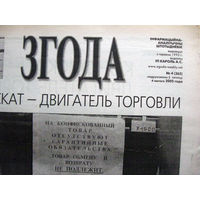 Газета Згода Номер 4 (365) 2005