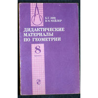 Б.Г.Зив В.М.Мейлер Дидактические материалы по геометрии. 8 класс