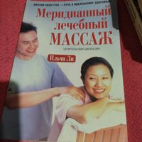Ильчи Ли.   Меридианный лечебный массаж. Целительская школа Дан.