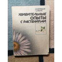 Н. В. Батурицкая, Т. Д. Фенчук, Удивительные опыты с растениями