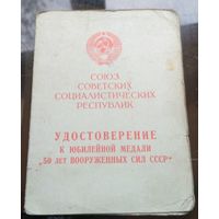 Удостоверение к медали 50 лет вооружённых сил