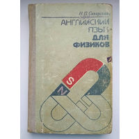 Английский для физиков