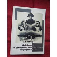 С.В. Гончар - Миф Наполеона во французской, польской и русской литературах ХІХ века