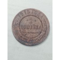 Российская империя 1 копейка 1915 года .