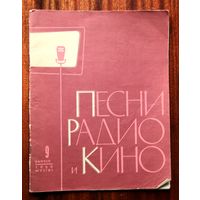 Песни радио и кино, выпуск 9