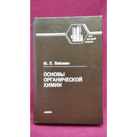 Ф.Л. Вайзман  Основы органической химии
