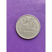 СССР 20 копеек 1980