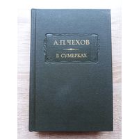 А.П. Чехов. В сумерках (серия: "Литературные памятники")