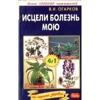 В.Огарков Исцели болезнь мою