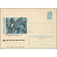 Художественный маркированный конверт СССР N 12401 (25.10.1977) Древнерусская скульптура  Грифон. Рельеф Георгиевского собора в г. Юрьеве-Польском. XIII в.