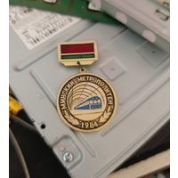 Значок Участнику строительства 1-й линии метрополитена