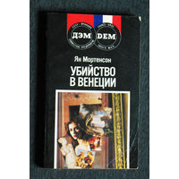 Ян Мортенсон Убийство в Венеции.