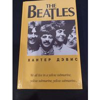 Хантер Дэвис "The Beatles", авторизованная биография, Попурри, 2001
