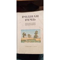Родная речь.