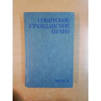 Советское Гражданское право-ч.II.