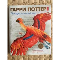 Гарри Поттер. История волшебства. Уникальная коллекция мифов и артефактов. (Пер. с англ.)