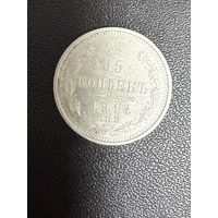 15 копеек 1914 года . Хорошее состояние. С 1 рубля