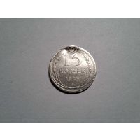 15 копеек 1925
