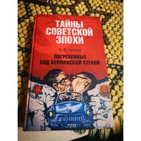 Тайны Советской Эпохи.