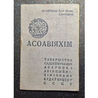 Членский билет ОСОАВИАХИМ 1945  распродажа коллекции
