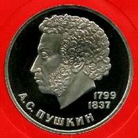 Пушкин. 1 рубль СССР