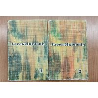 Алесь Якімовіч. Выбраныя творы ў 2 тамах