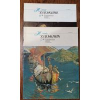 Журнал " Юный художник " NN 5, 9 1991. Цена за 1.